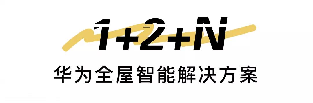 远洋&华为联手打造全球首批“华为全屋智能系统”住宅-鸿蒙开发者社区