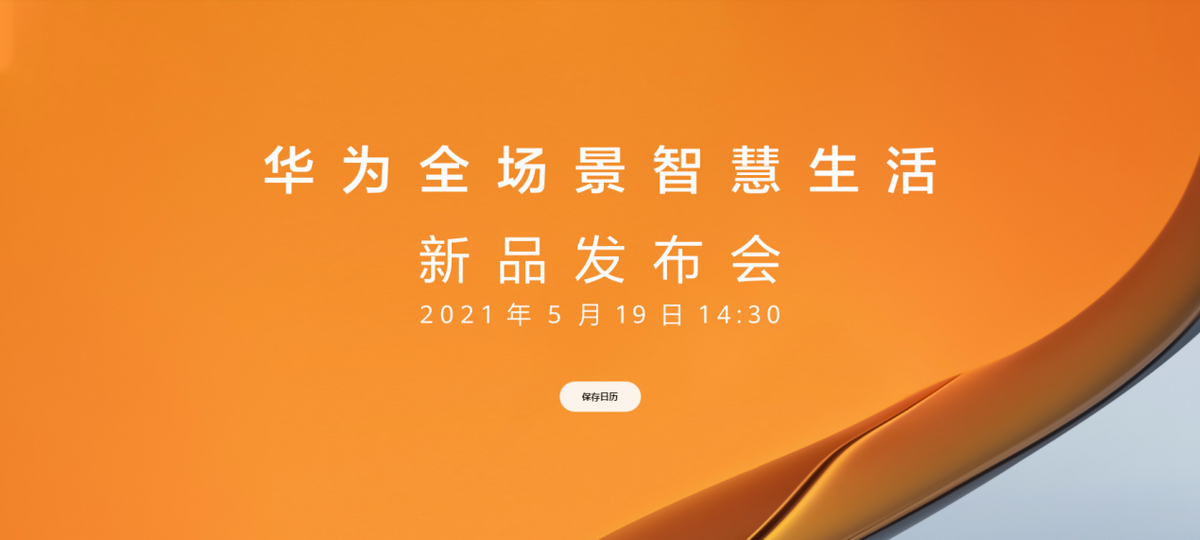 预装鸿蒙OS！华为新品发布会将至，新的Mate平板要来了？-鸿蒙开发者社区