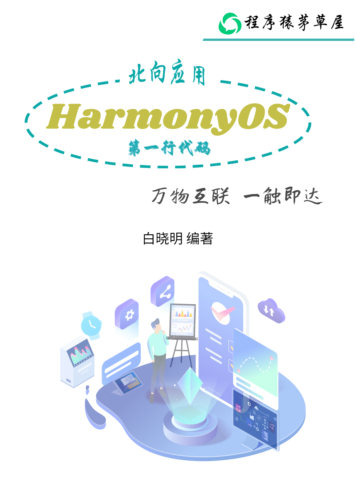 回顾与预告丨宁期此地忽相遇,惊喜茫如堕烟雾—我与“鸿蒙”-鸿蒙开发者社区