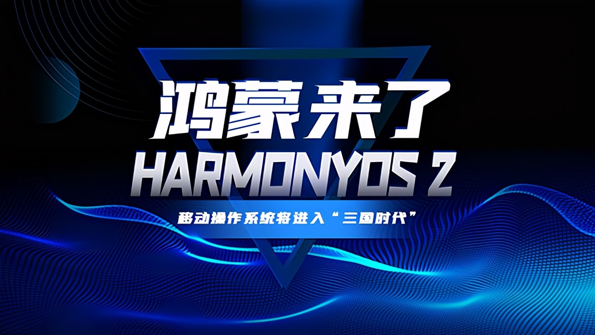 鸿蒙问世，“百”机换新-鸿蒙开发者社区