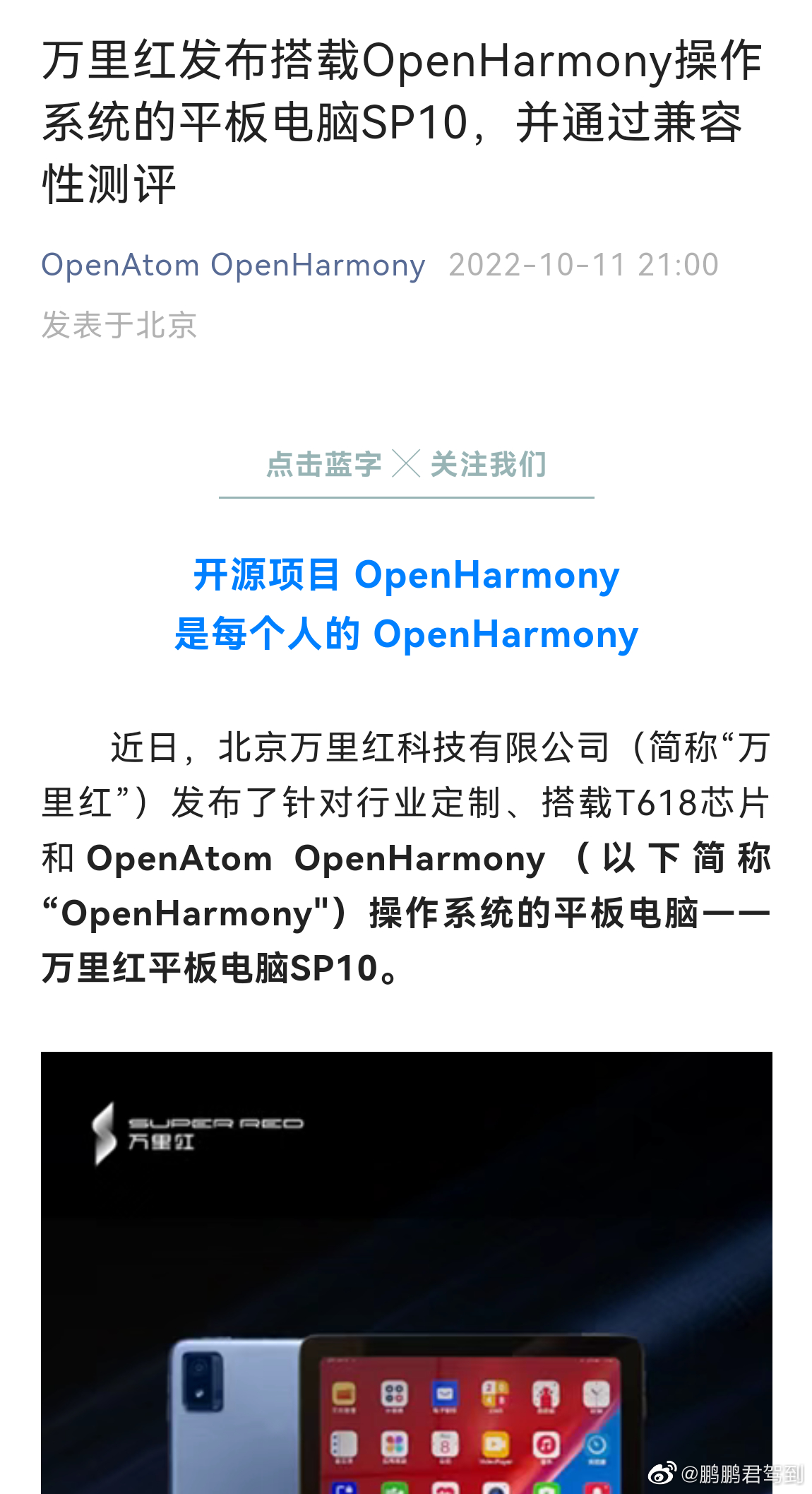 OpenHarmony万里红SP10平板发布