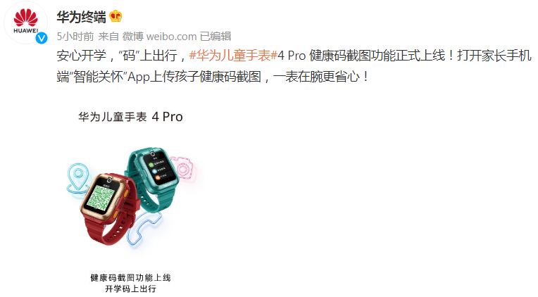 华为儿童手表4 Pro健康码
