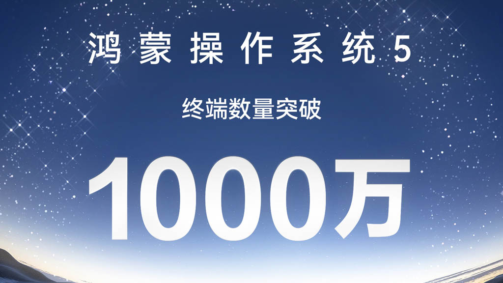 华为HarmonyOS 5.0设备突破1000万大关