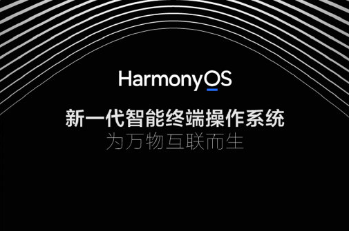 未来三年服务好老用户！华为欲建好“鸿蒙地基”打造未来生态系统-鸿蒙开发者社区