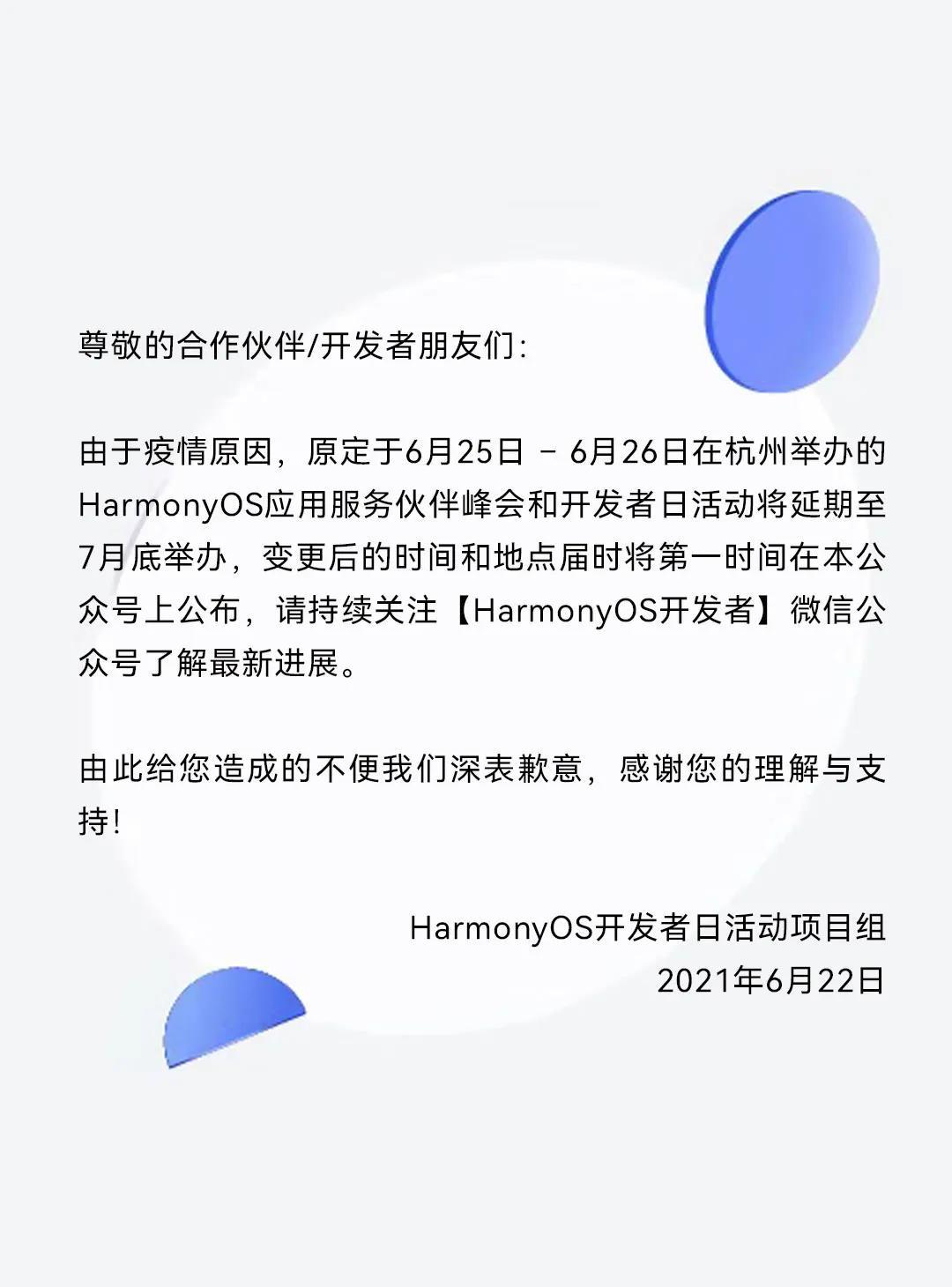 HarmonyOS 开发者日杭州站活动延期通知-鸿蒙开发者社区