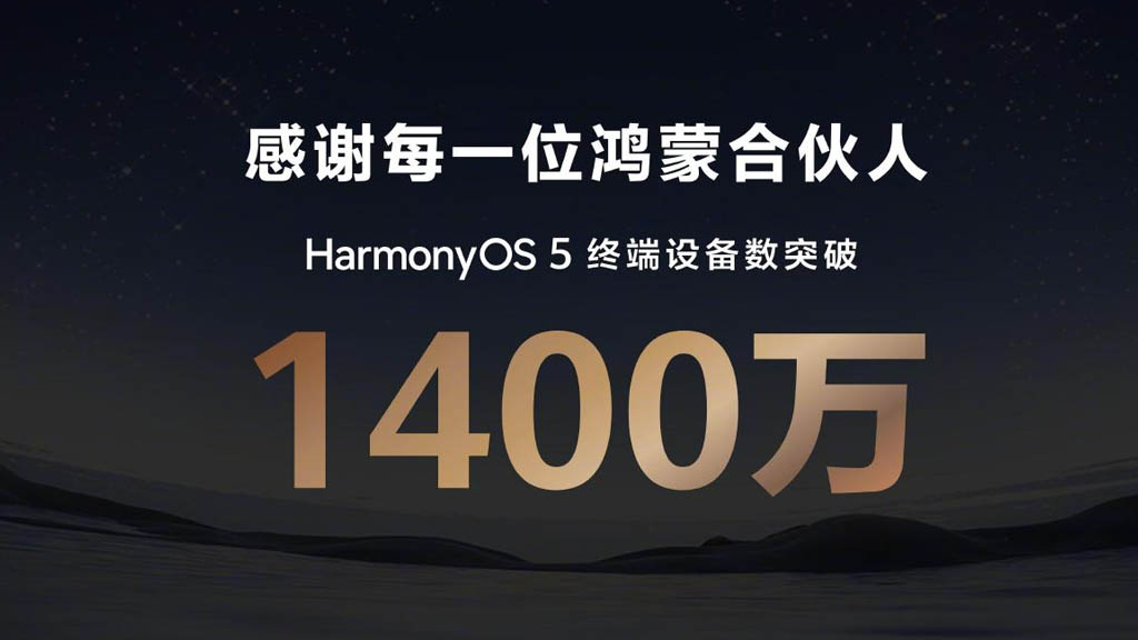 HarmonyOS 5 安装量突破 1400 万