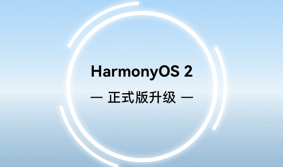华为鸿蒙系统正式版，迎来第1批升级名单，怎样升级鸿蒙正式版？-鸿蒙开发者社区
