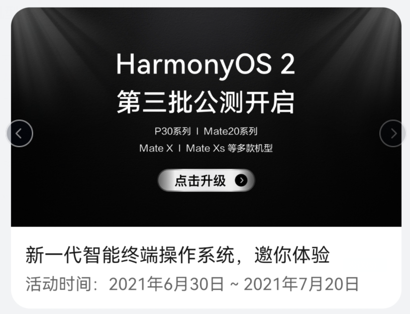 华为鸿蒙系统第3批公测开始，P30、mate20等20多款机型开启公测-鸿蒙开发者社区