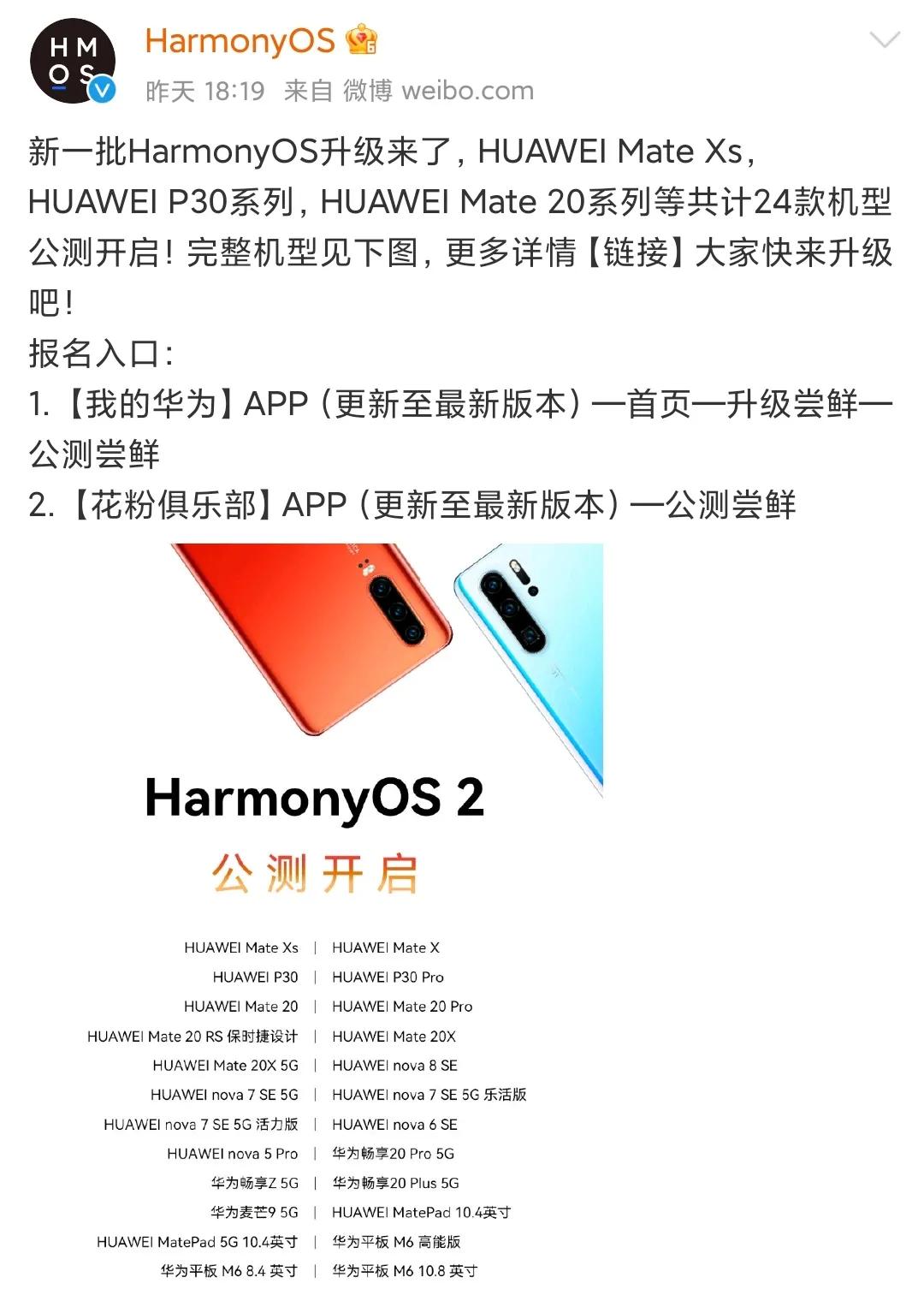 华为18点正式官宣,又有24款华为机型,开始公测鸿蒙系统了-鸿蒙开发者社区