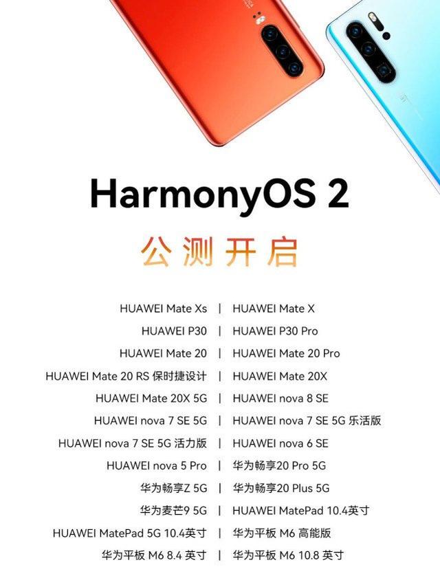 华为鸿蒙OS加速推进，第三批公测机型开始了，你的华为能升级吗？-鸿蒙开发者社区
