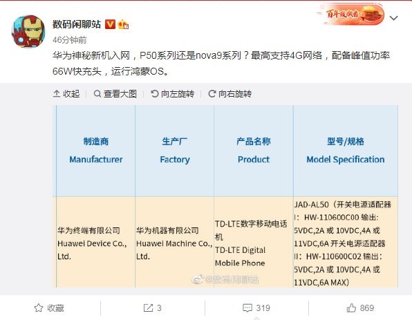曝华为P50已入网：预装鸿蒙OS，4G骁龙888芯片，66W快充-鸿蒙开发者社区