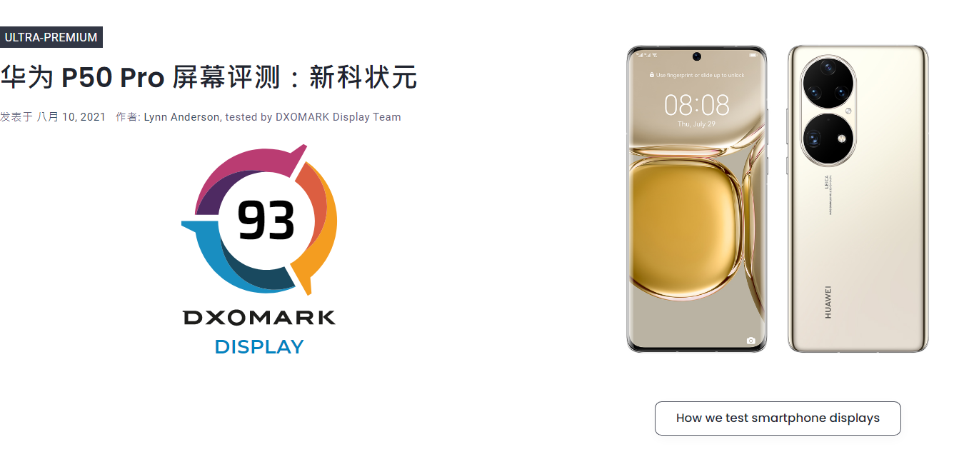 93 分,华为 P50 Pro 手机 DXOMARK 屏幕分数排名第一,超过三星 -鸿蒙开发者社区
