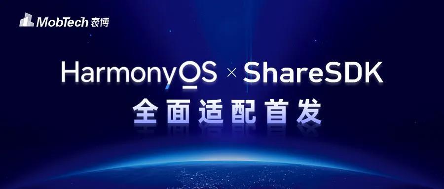 MobTech袤博科技ShareSDK全面适配鸿蒙OS原生开发-鸿蒙开发者社区