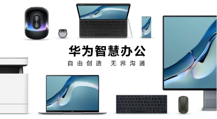 未来有迹可循，华为开发者大会描绘自由创造、无界沟通的智慧办公-鸿蒙开发者社区