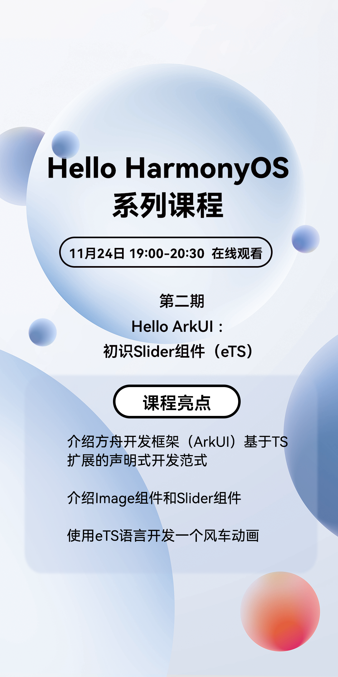 快上车丨直播课“Hello ArkUI：初识Slider组件”来啦！-鸿蒙开发者社区