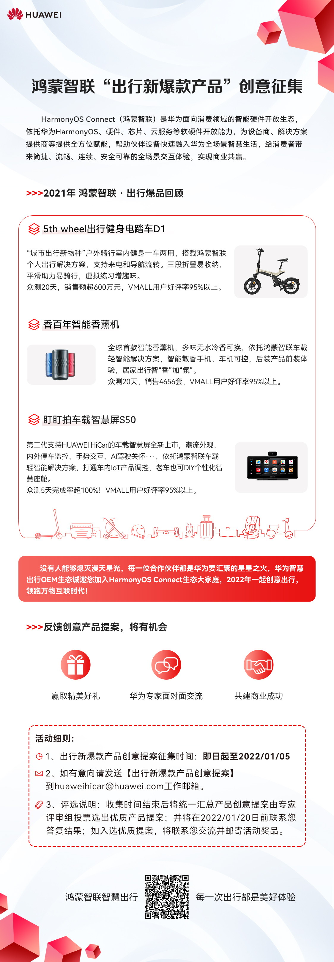 【征集令】寻找2022年鸿蒙智联“出行新爆款产品”-鸿蒙开发者社区