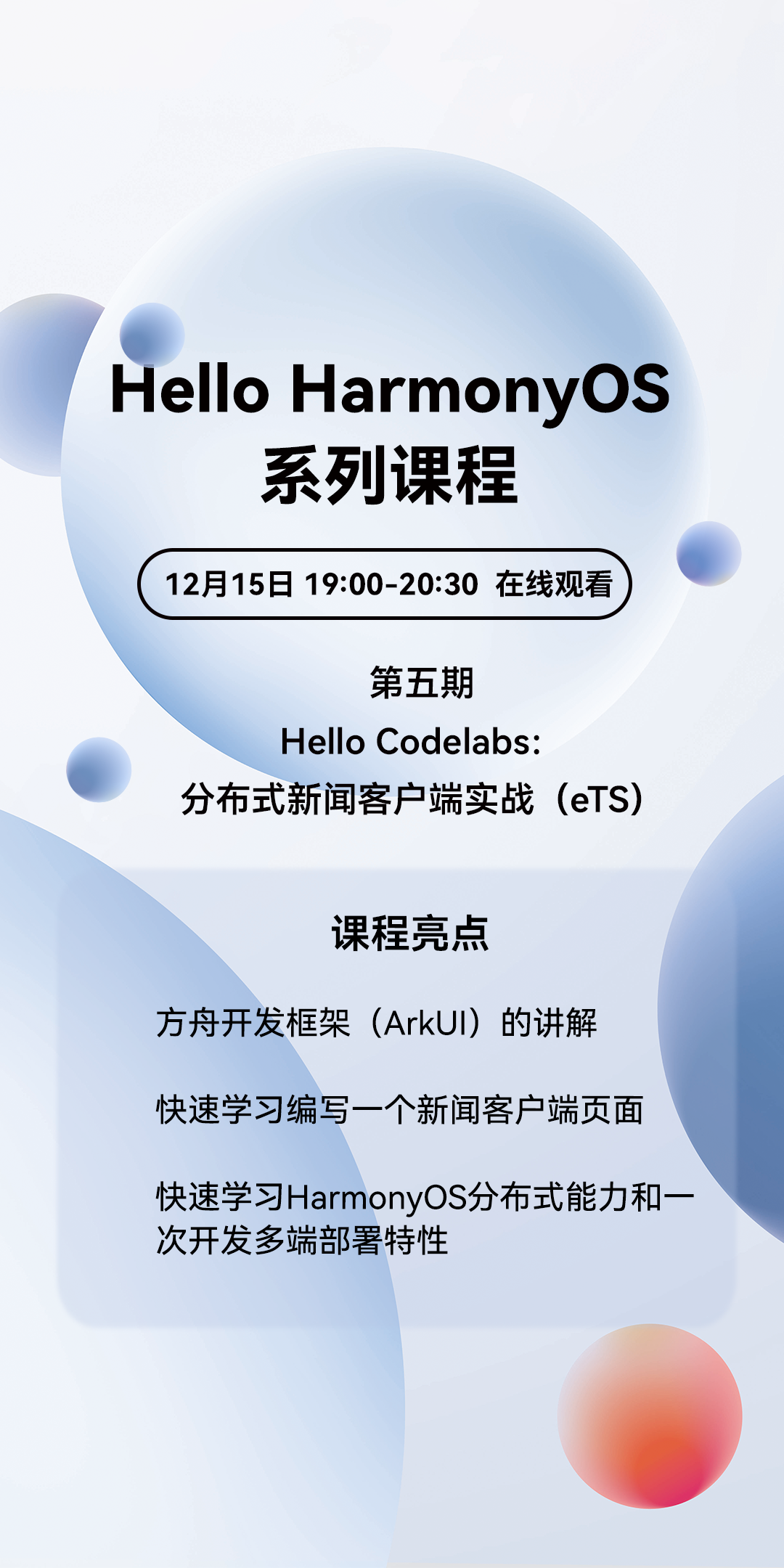 课程预告丨12月15日官方直播带你领略ArkUI的声明式开发范式之美-鸿蒙开发者社区
