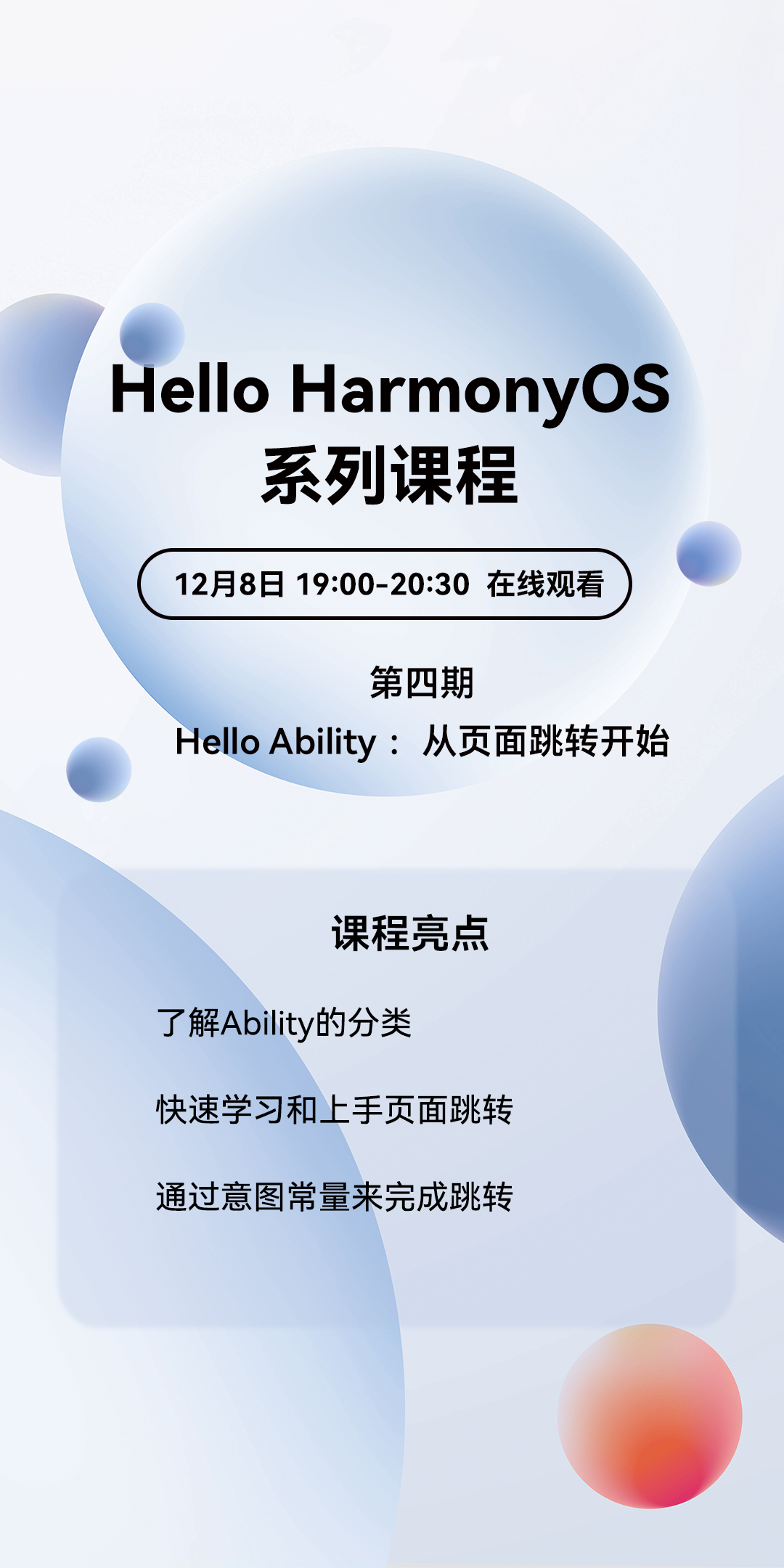 官方直播丨“Hello Ability：从页面跳转开始”周三晚不见不散-鸿蒙开发者社区