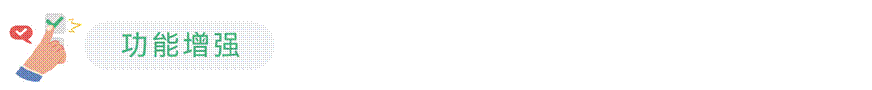 功能增强