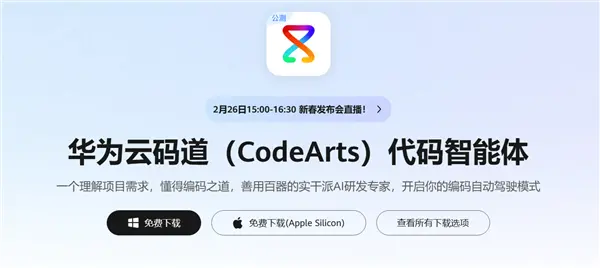 华为推出云码道：打造自主可控AI编程 支持GLM、DS及鸿蒙专属模型