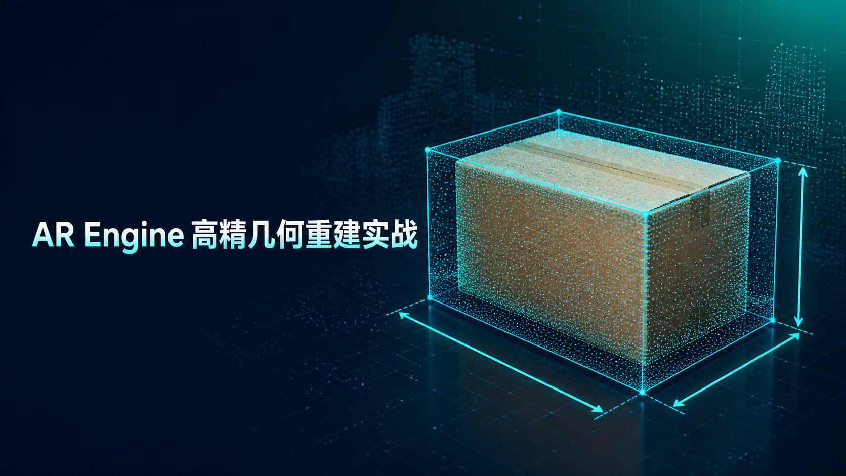 AR Engine高精几何重建实战封面