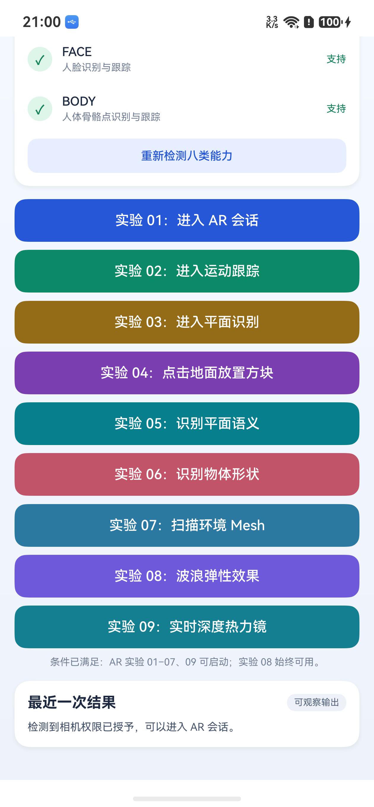 设备能力与深度实验入口