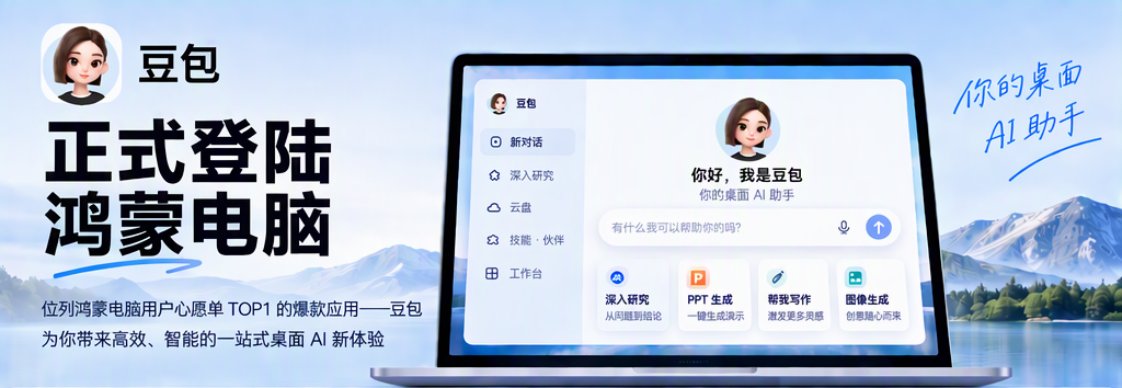 字节豆包上架华为鸿蒙PC，国产操作系统补齐AI入口